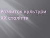 Розвиток культури 20 ст