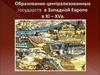 Образование централизованных государств в Западной Европе в ХІ - ХV в.в