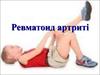 Ревматоид артриті