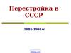 Перестройка в СССР