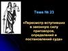 Пересмотр вступивших в законную силу приговоров, определений и постановлений суда