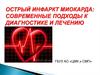 Острый инфаркт миокарда: современные подходы к диагностике и лечению