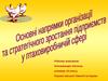 Основні напрямки організації та стратегічного зростання підприємств у птаховиробничій сфері