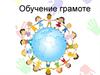 Обучение грамоте