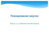 Планирование закупок. Начальная (максимальная цена) контракта