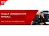 Мастер-класс. Общая методология кризиса