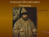 Царь Алексей Михайлович Романов