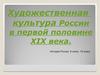 Художественная культура России в первой половине XIX века