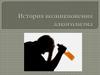 История возникновения алкоголизма