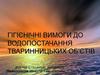 Гігієнічні вимоги до водопостачання тваринницьких об’єтів