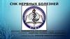 СНК нервных болезней