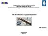 Основы судовождения. Гидрометеорология. Гидрометеорологические приборы и инструменты (Лекция 6)