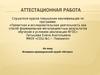 Аттестационная работа. Историко-краеведческий музей «Истоки»