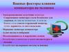 Важные факторы влияния компьютера на человека