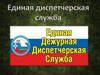 Единая дежурная диспетчерская служба