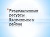 Рекреационные ресурсы Балезинского район