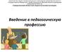 Введение в педагогическую профессию