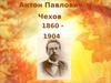 Антон Павлович Чехов, писатель