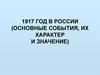 1917 год в России (основные события, их характер и значение)