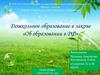 Дошкольное образование в законе «Об образовании в РФ»