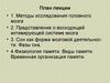 Физиология высшей нервной деятельности. Методы исследования головного мозга. Фазы сна. Виды памяти (Лекция 2)