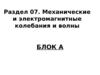 Механические и электромагнитные колебания и волны. (Раздел 07)