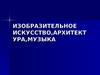 Изобразительное искусство, архитектура, музыка
