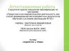 Аттестационная работа. Подросток и право
