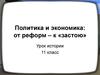 Политика и экономика: от реформ – к «застою»