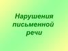 Нарушения письменной речи