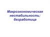 Макроэкономическая нестабильность: безработица