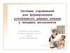 Система упражнений для формирования устойчивого навыка чтения у младших школьников