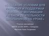 Создание условий для развития и поддержки высокой мотивации учебной деятельности школьников на уроке