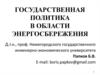 Государственная политика в области энергосбережения