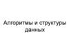 Алгоритмы и структуры данных
