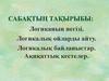 Логиканың негізі. Логикалық ойларды айту. Логикалық байланыстар
