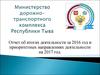 Министерство дорожно-транспортного комплекса Республики Тыва. Отчет об итогах деятельности за 2016 год