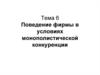 Поведение фирмы в условиях монополистической конкуренции