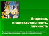Индивид, индивидуальность, личность. Соотношение индивидуальности и личности