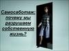 Самосаботаж. Почему мы разрушаем собственную жизнь