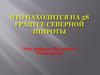 58 градус северной широты