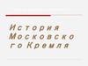 История Московского Кремля