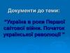 Документи до теми: Україна в роки Першої світової війни. Початок української революції