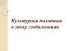 Культурная политика в эпоху глобализации