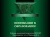 Инновации в образовании