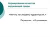 Нормирование качества окружающей среды