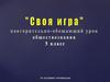 Своя игра