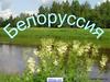 Белоруссия