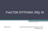 Участок отгрузки ЛПЦ-10. Контролёр в производстве черных металлов