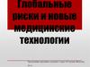 Глобальные риски и новые медицинские технологии